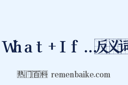 What+If…反义词是什么意思的图片